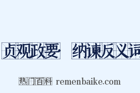 贞观政要·纳谏反义词是什么意思的图片